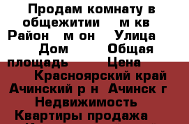 Продам комнату в общежитии 14 м.кв › Район ­ м-он  › Улица ­ 3 › Дом ­ 24 › Общая площадь ­ 14 › Цена ­ 450 000 - Красноярский край, Ачинский р-н, Ачинск г. Недвижимость » Квартиры продажа   . Красноярский край